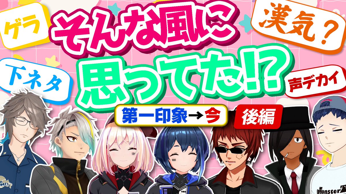 monsterzmate's tweet photo. 【7月10日（金）19時〜プレミア公開✨】

📺第一印象→イマ 後編📺

🔽🔽待機はこちら🔽🔽
https://t.co/o01XIPcIoY

盛り上がりすぎて後半戦!!
そんな風に思ってたの〜〜〜🙄🌪️

#MZM https://t.co/vc986USNIg