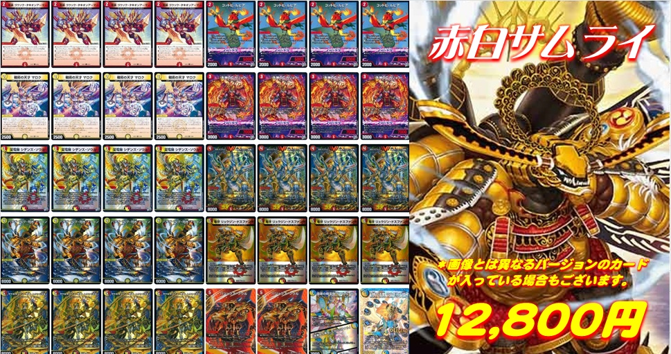🐼 #ホビステ大宮デュエマ デッキ販売情報🐼 ⚔ 赤白サムライ ￥12,800