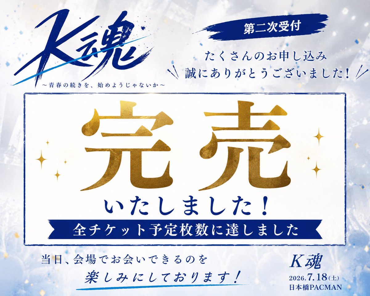 YNP48_K's tweet photo. 🎉【全チケット完売のお知らせ】🎉

たくさんのお申し込み、本当にありがとうございました！
7月18日は、ご来場いただく皆さまに「来てよかった」と思っていただけるよう、一同、全力で準備してまいります。
当日お会いできることを楽しみにしております！

#K魂 https://t.co/ll3ZNDSmTJ