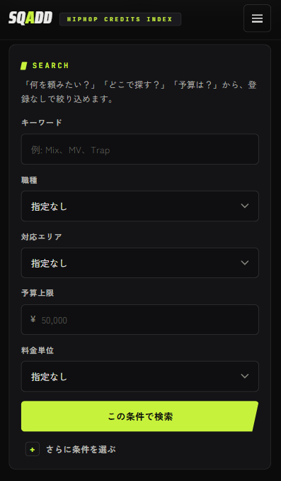 kfp_harland's tweet photo. 【情報解禁】
本日、HIPHOPの作品づくりに関わるメンバーを探せるサイト「SQADD（スクアッド）」をリリースしました。誰でも完全無料です。
https://t.co/rVwsLlpUYY
　
昨今、日本のHIPHOPは毎週のようにアルバム/EPが100作品近くリリースされています。今年度のラップスタアは1万人を超えるラッパーが応募するという驚きのニュースも舞い込んできました。
　
こうしたシーンの熱気を感じる一方で、一曲を世に認知してもらうには、さまざまな役割を担う制作チームの存在が必要だと思います。「人が足りない」「頼める相手がいない」という声はいたるところで聞かれますが、足りないのは人だけではなく、「どこにいて」「何を頼めて」「いくらでやってくれるのか」が分かる場所でもあるのではないでしょうか。
　
SQADDは、その断絶を埋めるためのデータベースです。
　
アーティストは、登録なしで掲載メンバーを検索でき、気になる相手のSNS、メール、 Webサイトなどから直接コンタクトを取ることができます。
　
掲載するメンバー側も、登録料・掲載料・月額費用はすべて無料です。SQADDは依頼の仲介やマージン取得を行わず、作品を作りたい人と、 制作に関わる人が出会うための「見つける場所」として機能することを目指します。
　
SQADDでは、職種、対応エリア、予算上限、料金単位、経験年数、作品登録の有無などから掲載メ ンバーを検索できるようにしました。また、複数の職種に対応するメンバーも検索可能です。
　
現状登録・検索できる主な職種（施設）は以下です。
- エンジニア
- レコーディングスタジオ
- ビートメイカー／プロデューサー
- MV 撮影・映像クリエイター
- フォトグラファー
- グラフィックデザイナー／イラストレーター
- スタイリスト／ ヘアメイク
- 動画編集者
- DJ
- VJ
- オーガナイザー
- 音響・PA
- 制作進行・マネージャー
- ライター／インタビュアー

SQADDという名前には、「SQUAD＝仲間／チーム」の感覚に、メンバーやクレジットを「ADD＝加えていく」という意味を込めています。表に立つアーティストと、その作品を一緒に作り上げるメンバーが出会い、次の作品づくりへつながっていくためのサイトです。
　
私1人のみでの運営になりますが、このサイトがきっかけで、まだ形になっていない曲や映像、企画が少しでも世に出ることにつながれば嬉しいです。また、前述の職種に該当する方は是非無料登録してもらえると有難いです。
