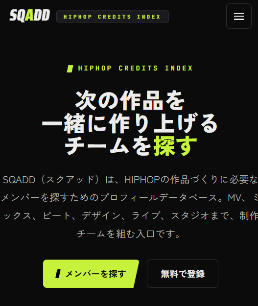 kfp_harland's tweet photo. 【情報解禁】
本日、HIPHOPの作品づくりに関わるメンバーを探せるサイト「SQADD（スクアッド）」をリリースしました。誰でも完全無料です。
https://t.co/rVwsLlpUYY
　
昨今、日本のHIPHOPは毎週のようにアルバム/EPが100作品近くリリースされています。今年度のラップスタアは1万人を超えるラッパーが応募するという驚きのニュースも舞い込んできました。
　
こうしたシーンの熱気を感じる一方で、一曲を世に認知してもらうには、さまざまな役割を担う制作チームの存在が必要だと思います。「人が足りない」「頼める相手がいない」という声はいたるところで聞かれますが、足りないのは人だけではなく、「どこにいて」「何を頼めて」「いくらでやってくれるのか」が分かる場所でもあるのではないでしょうか。
　
SQADDは、その断絶を埋めるためのデータベースです。
　
アーティストは、登録なしで掲載メンバーを検索でき、気になる相手のSNS、メール、 Webサイトなどから直接コンタクトを取ることができます。
　
掲載するメンバー側も、登録料・掲載料・月額費用はすべて無料です。SQADDは依頼の仲介やマージン取得を行わず、作品を作りたい人と、 制作に関わる人が出会うための「見つける場所」として機能することを目指します。
　
SQADDでは、職種、対応エリア、予算上限、料金単位、経験年数、作品登録の有無などから掲載メ ンバーを検索できるようにしました。また、複数の職種に対応するメンバーも検索可能です。
　
現状登録・検索できる主な職種（施設）は以下です。
- エンジニア
- レコーディングスタジオ
- ビートメイカー／プロデューサー
- MV 撮影・映像クリエイター
- フォトグラファー
- グラフィックデザイナー／イラストレーター
- スタイリスト／ ヘアメイク
- 動画編集者
- DJ
- VJ
- オーガナイザー
- 音響・PA
- 制作進行・マネージャー
- ライター／インタビュアー

SQADDという名前には、「SQUAD＝仲間／チーム」の感覚に、メンバーやクレジットを「ADD＝加えていく」という意味を込めています。表に立つアーティストと、その作品を一緒に作り上げるメンバーが出会い、次の作品づくりへつながっていくためのサイトです。
　
私1人のみでの運営になりますが、このサイトがきっかけで、まだ形になっていない曲や映像、企画が少しでも世に出ることにつながれば嬉しいです。また、前述の職種に該当する方は是非無料登録してもらえると有難いです。