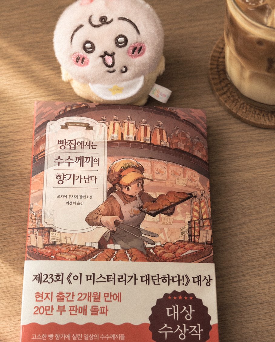 Rnoelis's tweet photo. 영심님 이벤트에 당첨되어 <빵집에서는 수수께끼의 향기가 난다> 책을 받았습니다! 빵도 좋아하고 코지미스터리도 좋아해서 어떤 내용일지 궁금합니다☺️ 재밌게 읽겠습니다! 감사합니다🥖🥐🍞🧡 https://t.co/l5ypPI2FUB