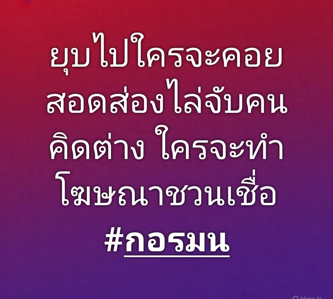 AmaratJeab's tweet photo. #ยุบกอรมน https://t.co/IgnEGpnqm9