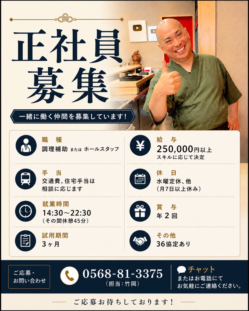 sushichef_hiro's tweet photo. 🍣【正社員募集】

寿司竹では一緒に働く仲間を募集しています！

✅ 月給25万円以上（経験・スキル考慮）
✅ 調理補助・ホールスタッフ
✅ 賞与年2回
✅ 月7日以上休み
✅ 未経験歓迎

「寿司が好き」「人を喜ばせる仕事がしたい」
そんな方をお待ちしています😊

📞0568-81-3375（担当：竹岡）
DMからのお問い合わせも大歓迎です！

#正社員募集 #寿司竹 #春日井求人 #飲食店求人 #未経験歓迎