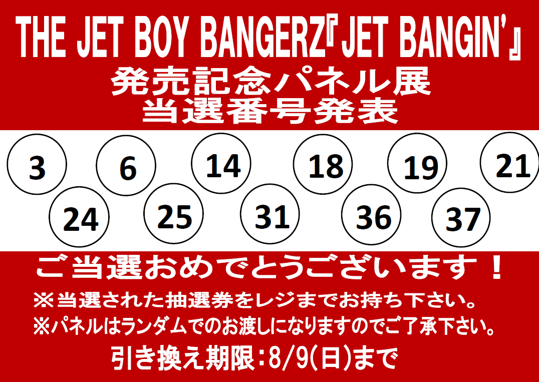 THEJETBOYBANGERZ】 『JET BANGIN'』発売記念パネル展 プレゼント当選