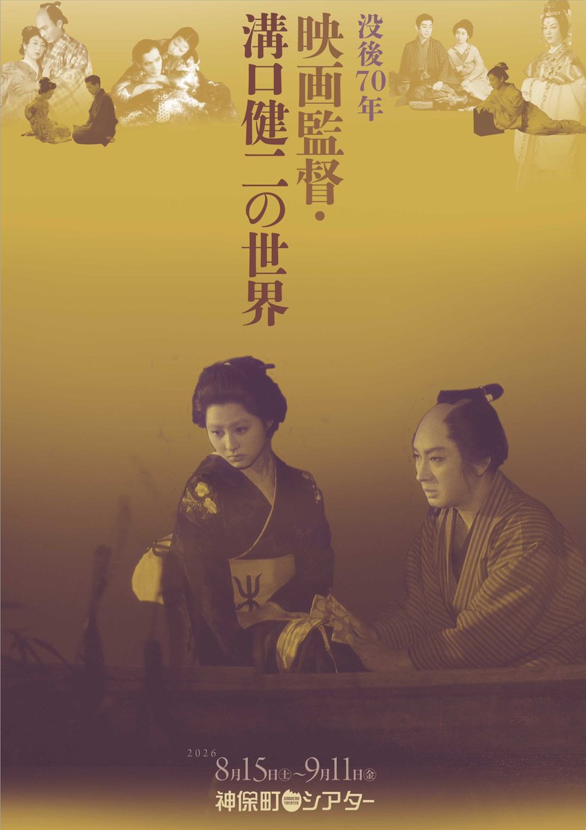 jinbocho123's tweet photo. 【速報】
次々回特集企画
「没後70年
映画監督・溝口健二の世界」
8月15日(土)～9月11日(金)

膨大なフィルモグラフィーのほんの一部ではありますが、トーキー初期の傑作から遺作までを上映し、その軌跡を辿ります。『新・平家物語』『赤線地帯』フィルム上映は久しぶりです。詳細近日。 https://t.co/y5jZUH3Q2B
