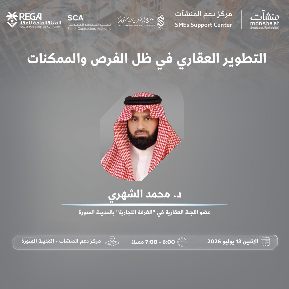 SME_SC's tweet photo. بادر بالانضمام لحضور لقاءات ضمن فعاليات "أسبوع العقار والمقاولات"، بمشاركة مختصين من @madinahchamber؛ للتعرف على أبرز التوجهات والفرص والممكنات التي تسهم في تنمية القطاع العقاري، ودعم نمو المنشآت.

سجّل الآن:
https://t.co/biPdYnPftI https://t.co/GkSCtTnvXj
