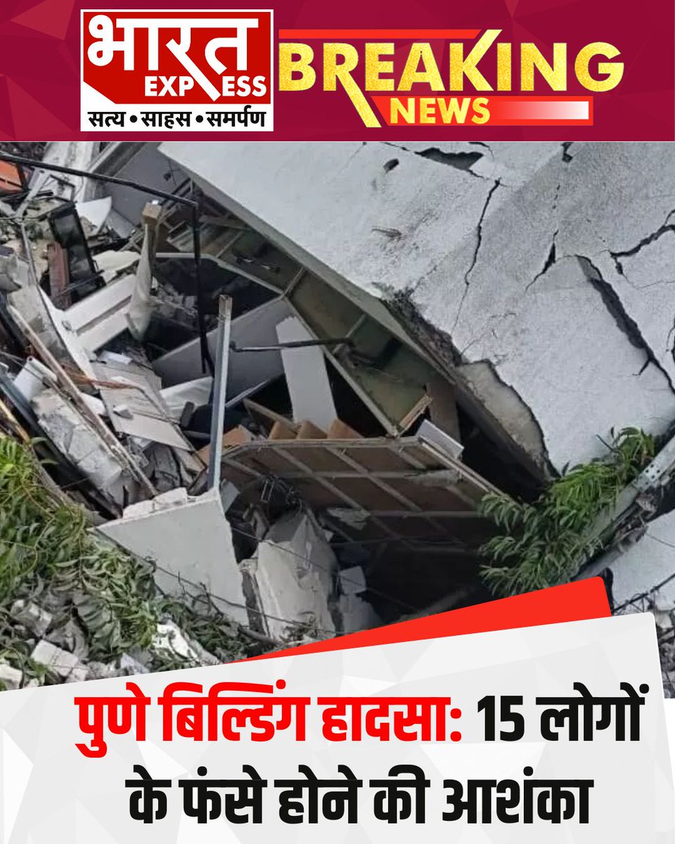 BhaaratExpress's tweet photo. पुणे बिल्डिंग हादसा: 15 लोगों के फंसे होने की आशंका 
#Pune #PuneBuildingCollapse #BuildingCollapse #Maharashtra #RescueOperation #BreakingNews #IndiaNews #DisasterNews #EmergencyResponse #LatestNews #BharatExpress #TrendingNews #AccidentNews #NDRF #MaharashtraNews https://t.co/OPU5A8Bt5d