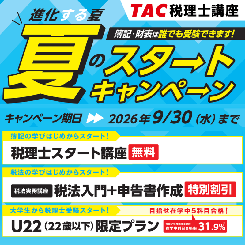 🍉進化する夏⛱️ 夏のスタートキャンペーン 9/30(水)まで ＼ ➀税理士