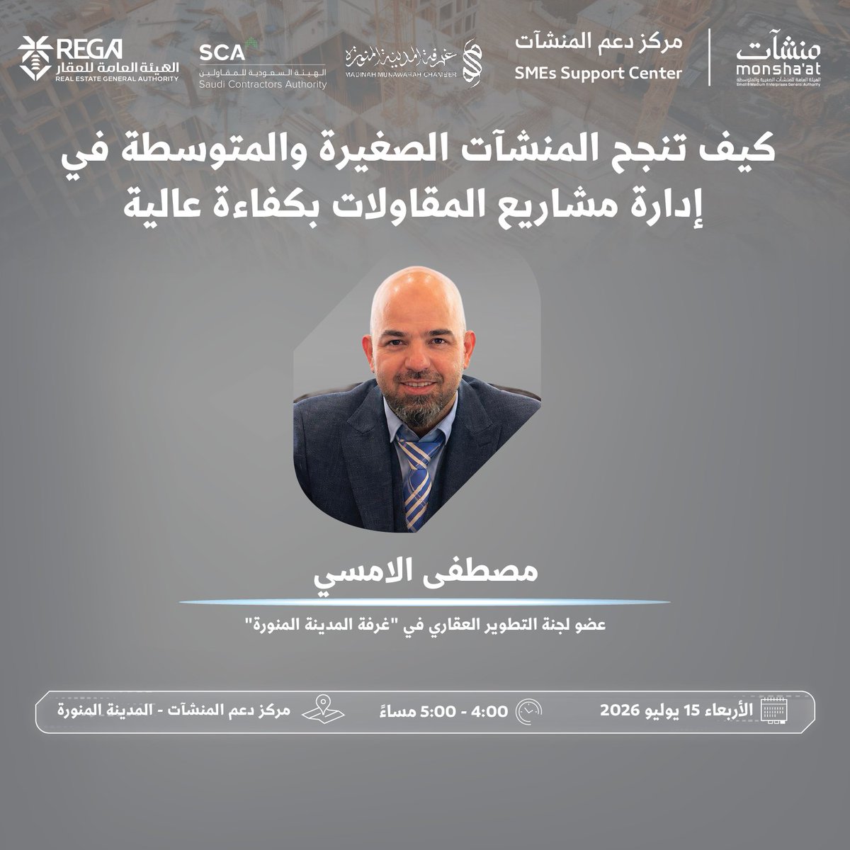 SME_SC's tweet photo. بادر بالانضمام لحضور لقاءات ضمن فعاليات "أسبوع العقار والمقاولات"، بمشاركة مختصين من @madinahchamber؛ للتعرف على أبرز التوجهات والفرص والممكنات التي تسهم في تنمية القطاع العقاري، ودعم نمو المنشآت.

سجّل الآن:
https://t.co/biPdYnPftI https://t.co/GkSCtTnvXj