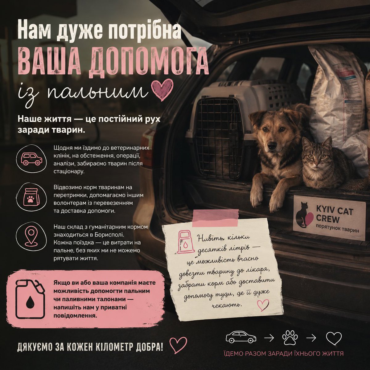 irena_druzenko's tweet photo. 🚗 Можливо, серед наших підписників є людина або компанія, яка готова періодично допомагати нам із пальним?

Наше життя — це постійний рух.

Щодня ми возимо тварин до ветеринарних клінік, на обстеження, операції, аналізи, забираємо їх після стаціонару. Відвозимо корм тваринам, які перебувають на перетримках, допомагаємо іншим волонтерам із перевезенням гуманітарної допомоги.

Окрема історія — наш склад із гуманітарним кормом, який знаходиться в Борисполі. Кожна така поїздка — це додаткові витрати на пальне, без яких ми просто не можемо працювати.

Саме пальне — одна з тих потреб, про яку рідко думають, але без неї неможливо врятувати жодне життя.

Якщо ви представляєте мережу АЗС, компанію або просто маєте можливість час від часу допомогти паливом чи паливними талонами — будь ласка, напишіть нам у приватні повідомлення.

Навіть кілька десятків літрів — це можливість вчасно довезти тварину до лікаря, забрати гуманітарний корм або доставити допомогу туди, де її дуже чекають.

Будемо дуже вдячні за будь-яку підтримку. ❤️