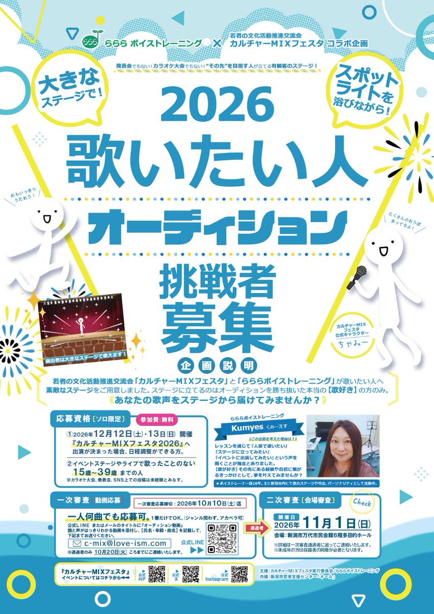 c_mix_koushiki's tweet photo. 【歌いたい人募集！】
カルチャーMIXフェスタ2026のステージイベントに出演するアーティストのオーディションを開催します！

お申し込みは c-mix@love-ism.com または公式LINEまで。
応募資格や審査の流れなど詳細は添付画像をご覧ください。

皆様のご応募お待ちしております！

#CｰMIX2026 https://t.co/zFruzmyTfj