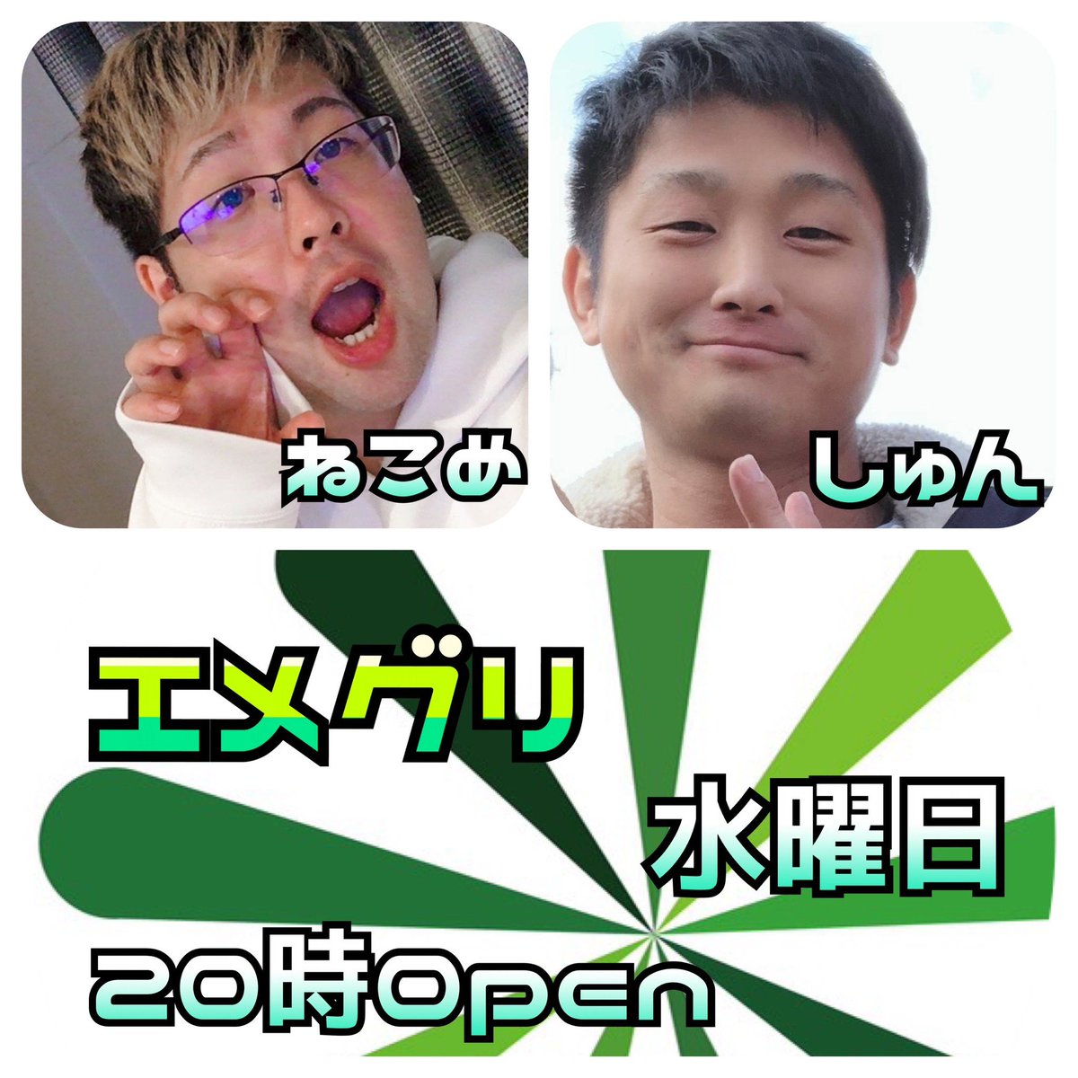 emeguri0826's tweet photo. 7月8日(水)#エメグリ 20時Open🍀

20時 ねこめ🐱
21時 しゅん𓀚𓀛

過ごしやすい夏すぎて滅❣️
エメグリも楽しくおかしくやっております！

今宵もお待ちしております！💚

#新宿二丁目 #アニソン #ボカロ   #ゲイバー #ミックス #アニソンバー https://t.co/Nil3xTWxis