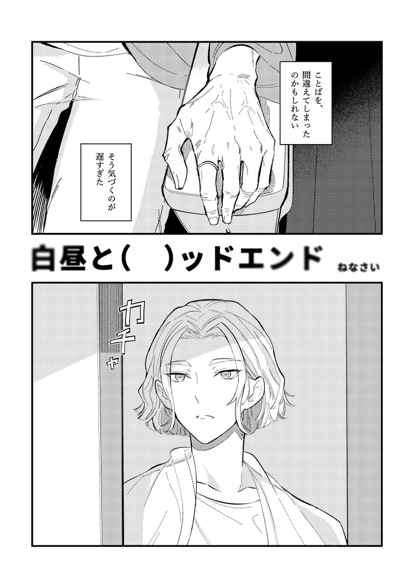 yorudanena's tweet photo. 『白昼と(　)ッドエンド』（1/3）
こわいよ！なぎさくんアンソロジー収録作 https://t.co/EFwMevFLyg