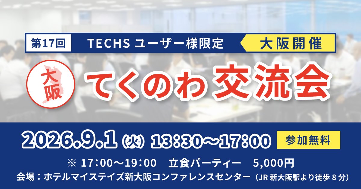TECHNOA_JAPAN's tweet photo. TECHSユーザー様限定　てくのわ交流会in大阪
9月1日（火）ホテルマイステイズ新大阪コンファレンスセンターで開催！！
生成AIワークショップ・ユーザー同士のディスカッションなど、
製造業のためのコンテンツをご用意してます💁
ぜひお申し込みください✨
https://t.co/ORrEfNTSIG https://t.co/MRjrXIfiR1