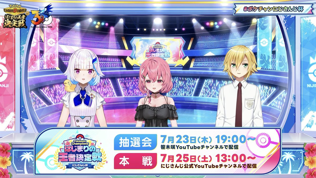 Inajun2434's tweet photo. 【Pokémon Champions】

7/25開催、にじさんじのポケチャン大会「はじまりの王者決定戦にじさんじ杯」に出場するライバーが発表！ #ポケチャンにじさんじ杯 

【🔗https://t.co/yz8KHpChdY】 https://t.co/mg17pOfqno