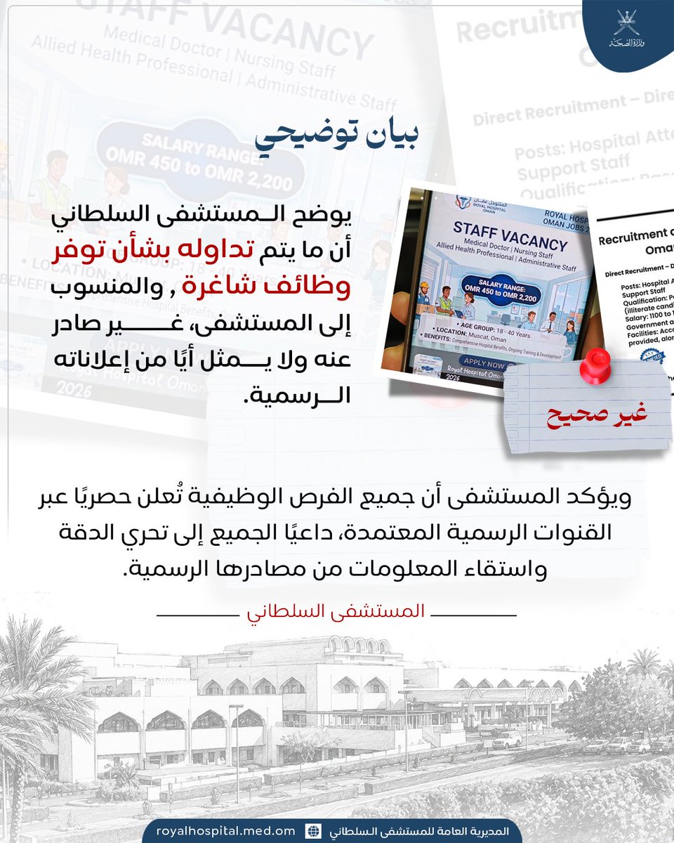 royalhospital_'s tweet photo. إشارةً إلى الإعلان المتداول عن وظائف باسم المستشفى السلطاني، نؤكد أنه إعلان غير صحيح ولا يمت للمستشفى بأي صلة.

يرجى الاعتماد على القنوات الرسمية للمستشفى والجهات الحكومية المختصة للحصول على أي معلومات أو إعلانات وظيفية.

#المستشفى_السلطاني
#صحة_رائدة_مستدامة_للجميع https://t.co/ebs2tVCc1T