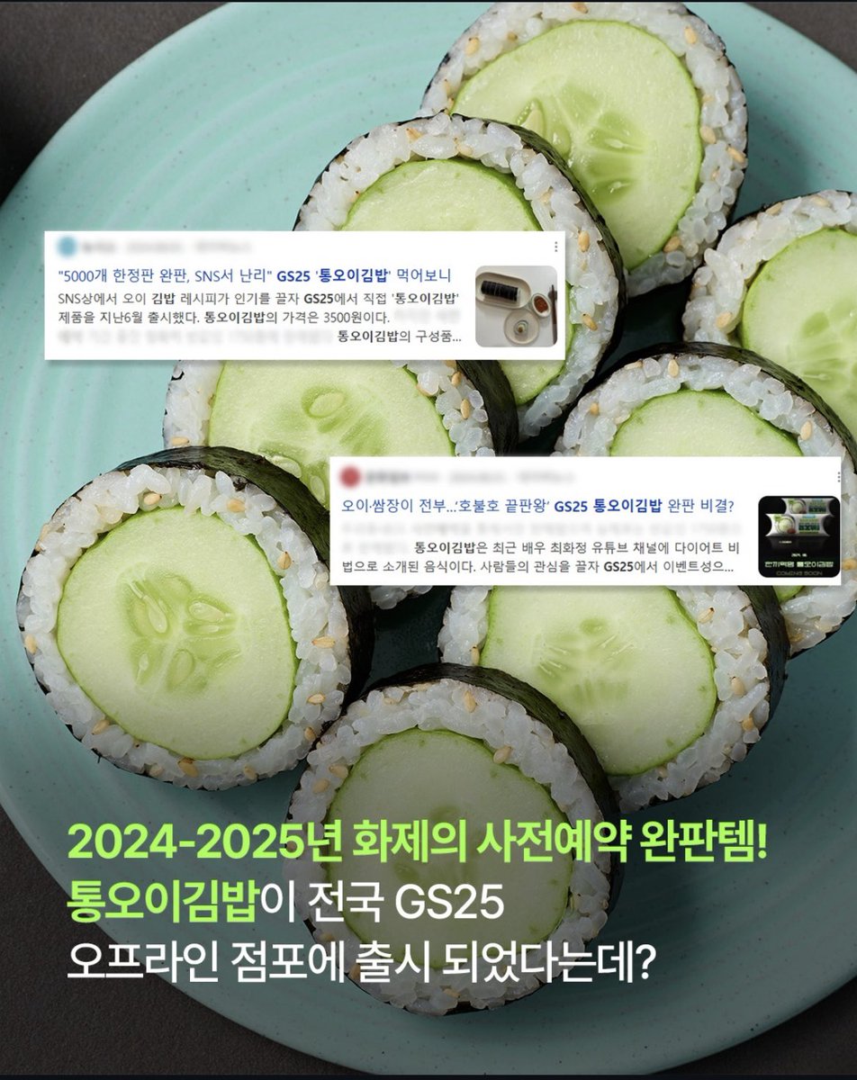 gsjapan1977's tweet photo. 新作キンパ夏季限定発売‼️

キュウリ🥒一本丸ごと巻いちゃった⁉️
新感覚キンパが韓国全国で買える😆

シャキシャキ、色鮮やかな
新鮮キュウリが主役で、
一口食べた瞬間「うわっ、爽快！」ってなるやつ🥒
付属の熟成サムジャンソースと
一緒に食べると、もう止まらないぞ…😍

実は以前、2024〜2025年に
事前予約販売した際に完売した
伝説キンパで、もう再現困難かと
思われましたが、
ついに全国のGS25店舗で発売決定！🔥

夏限定で早い者勝ち！💨

あなたはもう食べましたか？

どうだー！ファミマさん！！😆

#GS25 #一本丸ごとキュウリキンパ
#夏限定 #韓国コン��ニ #김밥