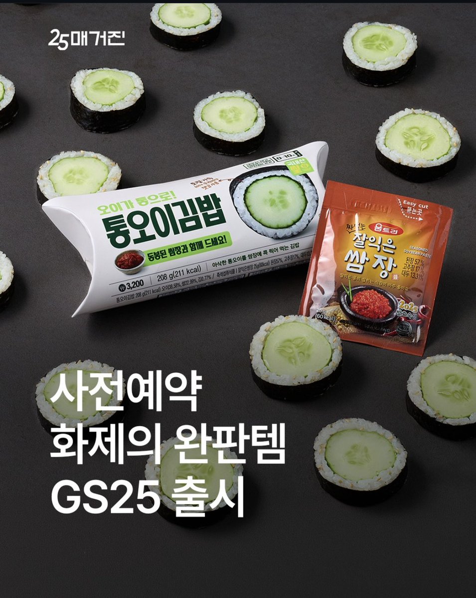 gsjapan1977's tweet photo. 新作キンパ夏季限定発売‼️

キュウリ🥒一本丸ごと巻いちゃった⁉️
新感覚キンパが韓国全国で買える😆

シャキシャキ、色鮮やかな
新鮮キュウリが主役で、
一口食べた瞬間「うわっ、爽快！」ってなるやつ🥒
付属の熟成サムジャンソースと
一緒に食べると、もう止まらないぞ…😍

実は以前、2024〜2025年に
事前予約販売した際に完売した
伝説キンパで、もう再現困難かと
思われましたが、
ついに全国のGS25店舗で発売決定！🔥

夏限定で早い者勝ち！💨

あなたはもう食べましたか？

どうだー！ファミマさん！！😆

#GS25 #一本丸ごとキュウリキンパ
#夏限定 #韓国コン��ニ #김밥