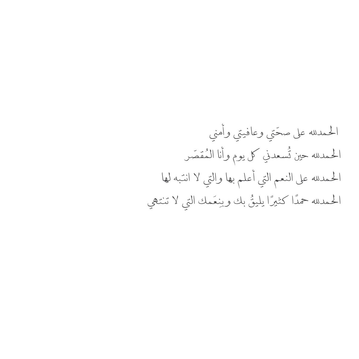 __11zxx's tweet photo. الحمدلله على صحّتي وعافيتي وأمني 
الحمدلله حين تُسعدني كل يوم وأنا المُقصّر
الحمدلله على النعم التي أعلم بها والتي لا انتبه لها
الحمدلله حمدًا كثيرًا يليقُ بك وبنِعَمك التي لا تنتهي❤️ https://t.co/BIFmjysjRN