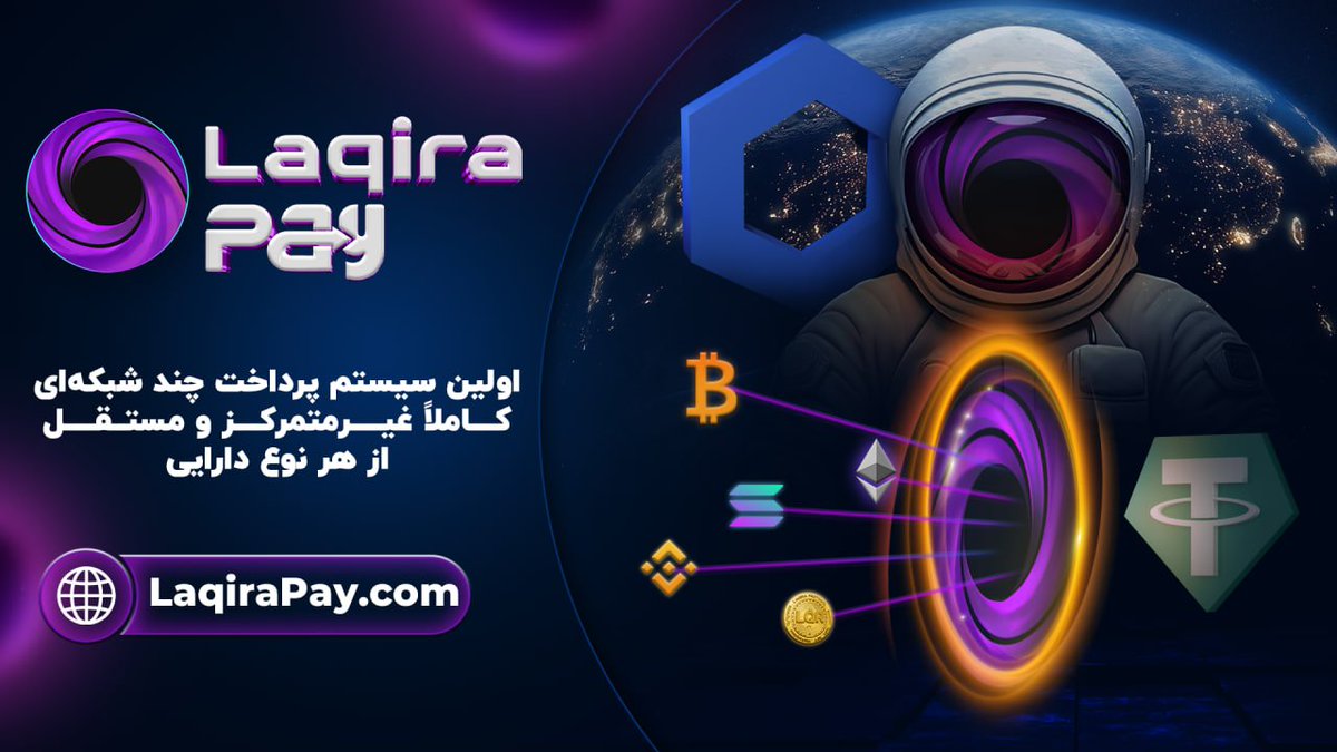 _TOBTC's tweet photo. ❤️ سیستم پرداخت #LaqiraPay: اولین سیستم پرداخت پرداختِ کاملاً غیرمتمرکز، مولتی‌نتورک و مستقل از نوع دارایی (Asset-Agnostic) در جهان

📲 پرداخت با هر نوع رمزارز. روی تمامی شبکه‌های پشتیبانی‌شده. همراه با فرآیند پرداخت آسان از طریق اسکن QR

🔗 بدون واسطه، بدون محدودیت، یک پرداخت خالص و واقعی با قدرت وب3

🌐 https://t.co/ANbWebivqo