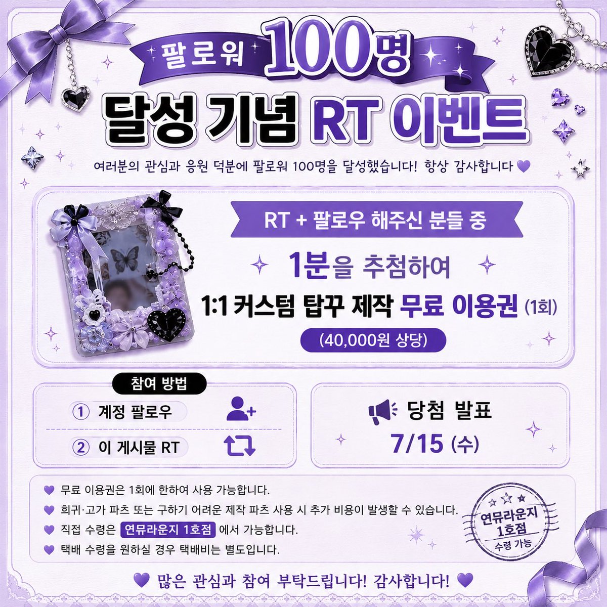 YeonMyuTopggu's tweet photo. 🎉 연뮤탑꾸 팔로워 100명 기념 RT 이벤트 🎉

[RT + 팔로우]해주신 분들 중 1분께
🎁 1:1 커스텀 탑꾸 제작 무료 이용권(40,000원 상당 1회권)을 드립니다!

📢 당발 7/15(수)💟

※ 희귀·고가 파츠는 추가 비용이 발생할 수 있습니다.
※ 직접 수령(연뮤라운지 1호점) 또는 택배 수령(택배비 별도) https://t.co/5D45Ikt8Lj