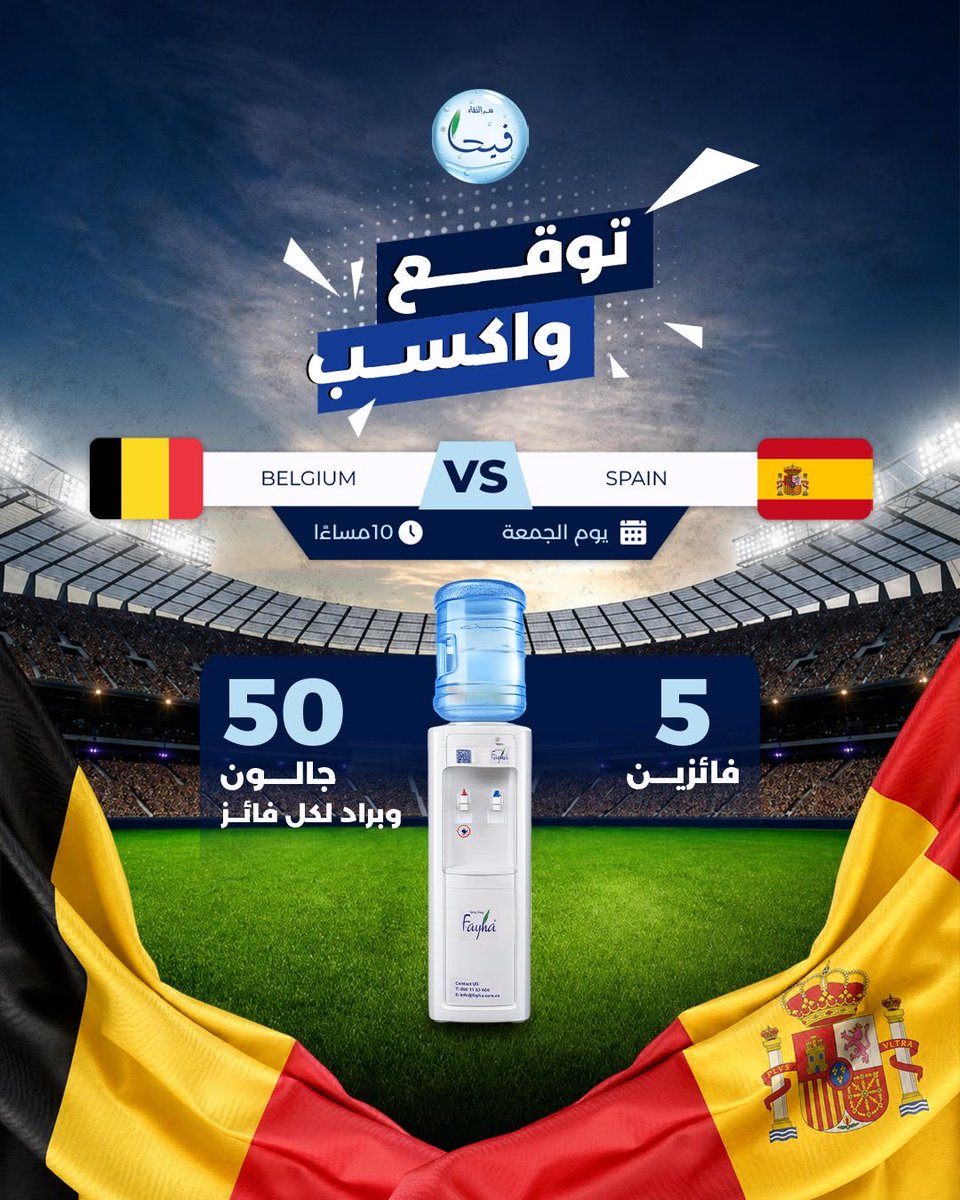 fayha_ksa's tweet photo. من تتوقع يحسم المواجهة؟

شاركنا توقعك لمباراة بلجيكا 🇧🇪 × إسبانيا 🇪🇸، وإذا كان توقعك صحيحًا فقد تكون من بين 5 فائزين، ويحصل كل فائز على 50 جالون مياه فيحا وبراد. 💧

👇 اكتب توقعك في التعليقات

شروط المشاركة:

1. متابعة حساب فيحا الرسمي.
2. اعادة نشر البوست على حسابك 
3. سيتم اعلان الفائزين فور انتهاء البطولة 

* المشاركة متاحة لسكان الرياض والخرج فقط.
* تطبق الشروط والأحكام.

#فيحا
 #توقع_واربح 
#مسابقة_فيحا
 #شجع_مع_فيحا ⚽💧