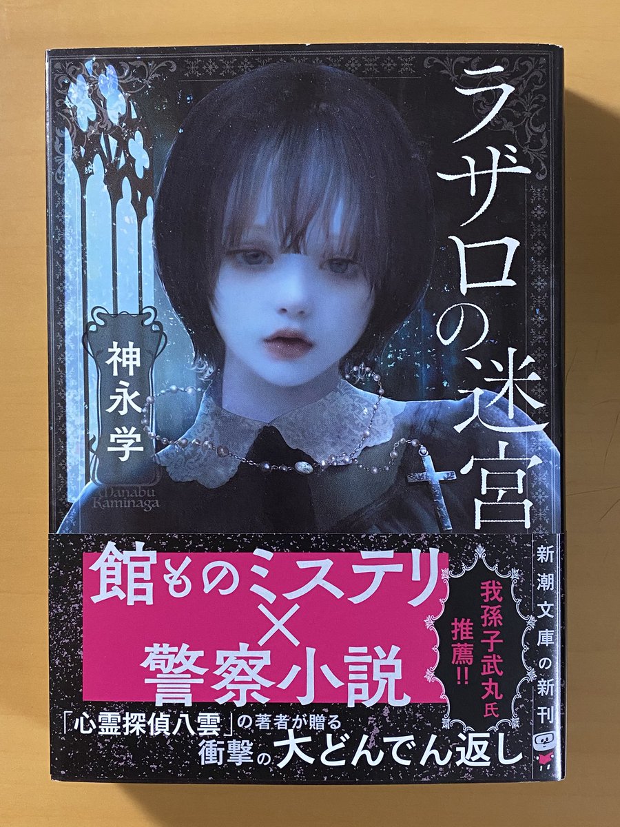 yoji83's tweet photo. 神永学『ラザロの迷宮』を読了。
謎解きイベントに参加した湖畔の洋館で殺人事件に遭遇する話と、警察署に返り血による血まみれ状態で��れた記憶喪失の男の話、２つのストーリーが並行して進んでいく構��。
２つの物語の繋がりが徐々に判明していく展開が面白い。
そして最後は完全に騙されたわ。 https://t.co/1dzCw59GJp