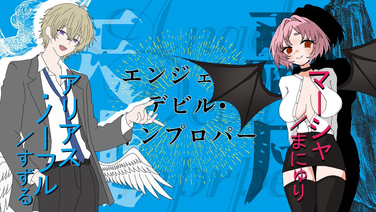 suzuruw's tweet photo. クトゥルフ神話TRPG

◤ エンジェル・デビル・インプロッパー◢

𝐊𝐏：ちこさん

𝐏𝐂/𝐏𝐋

𝐇𝐎天使　アリアス・ノーフル/ すずる
𝐇𝐎悪魔　マーシャ / まにゅり

▸ 両生還にてシナリオ終了

「マーシャちゃん大好きだよ」 https://t.co/FIoqUPreqN