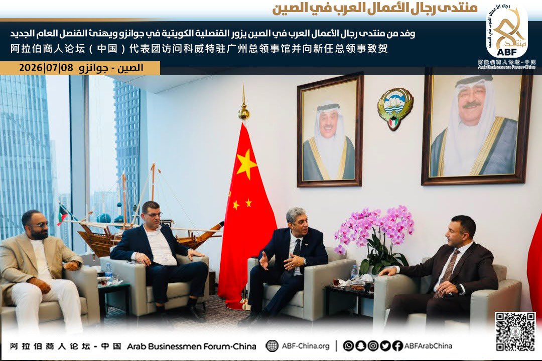 abfarabchina's tweet photo. وفد من منتدى رجال الأعمال العرب في الصين يزور القنصلية الكويتية في جوانزو ويهنئ القنصل العام الجديد

زار وفد من منتدى رجال الأعمال العرب في الصين مقر القنصلية العامة لدولة الكويت في جوانزو، حيث التقى بسعادة السيد عبدالله السالم، القنصل العام لدولة الكويت. https://t.co/Mjg2LrEYcy