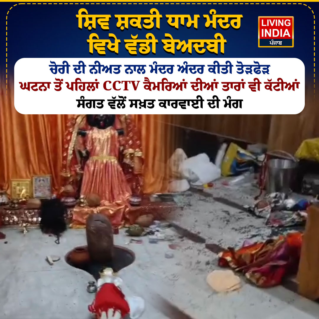 LiPunjab's tweet photo. ਸ਼ਿਵ ਸ਼ਕਤੀ ਧਾਮ ਮੰਦਰ ਵਿਖੇ ਵੱਡੀ ਬੇਅਦਬੀ
#gurdaspur #teample #cctvfootage #beadbi #PoliceInvestigation #crime #LivingIndiaNews https://t.co/8r3kqWY7tL
