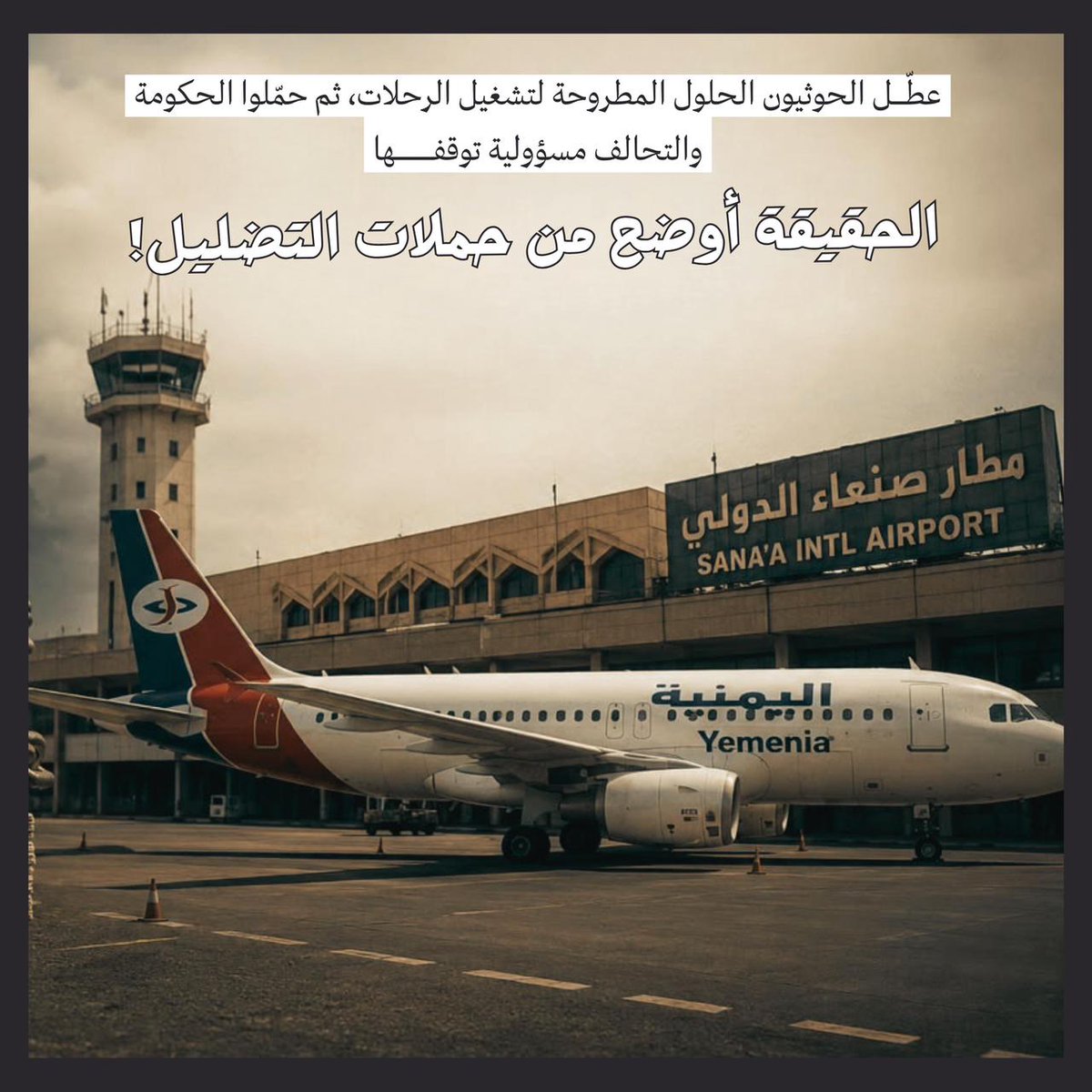 Hanan_A055's tweet photo. من يمنع الخطوط اليمنية من العمل ويفتح المجال أمام الطيران الإيراني لا يدافع عن السيادة، بل يستبدل مؤسسة وطنية بأخرى أجنبية. السيادة تبدأ بحماية مؤسسات الدولة لا بإقصائها.
#الشرعية_تخاطب_الشعب_اليمني https://t.co/2xbgrqkSxq
