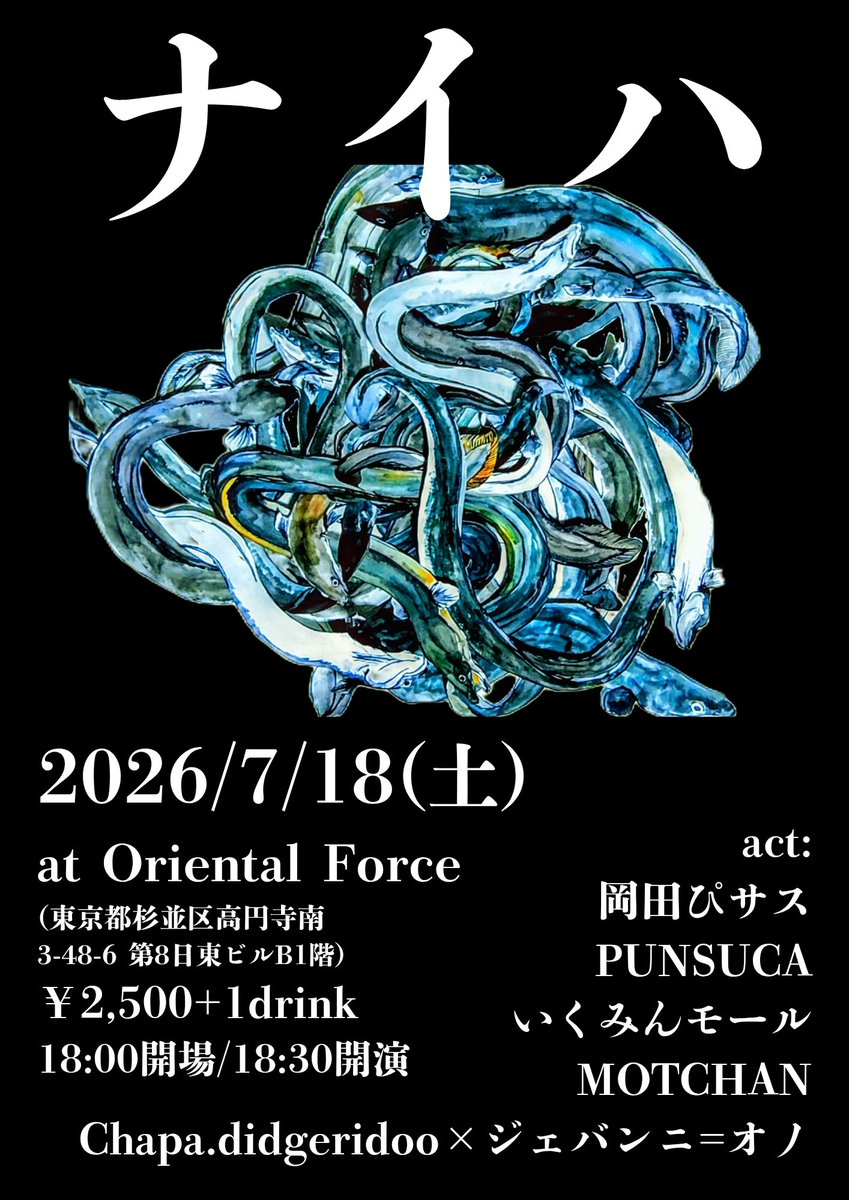 chapaさん7/18(土)は高円寺Oriental Forceにて見られます！ ボイスの私