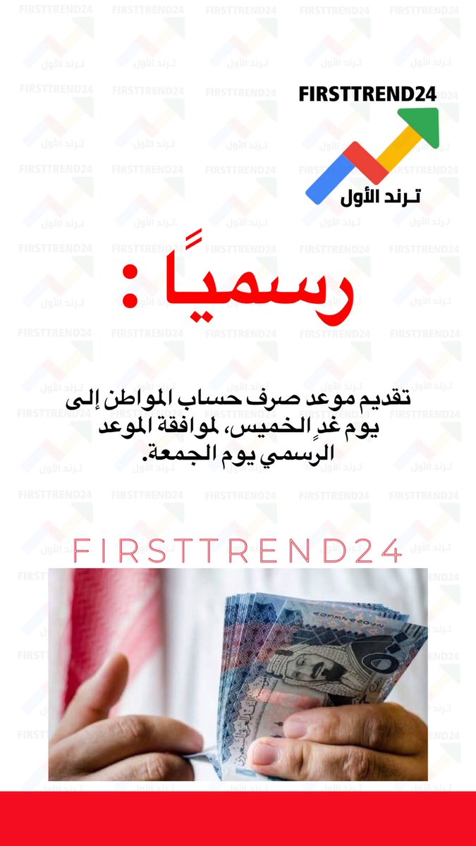 firsttrend24's tweet photo. رسميًا..

تقديم موعد صرف حساب المواطن إلى يوم غدٍ الخميس، لموافقة الموعد الرسمي يوم الجمعة.

 #عاجل_الان #حساب_المواطن https://t.co/WpXkFfo3XT