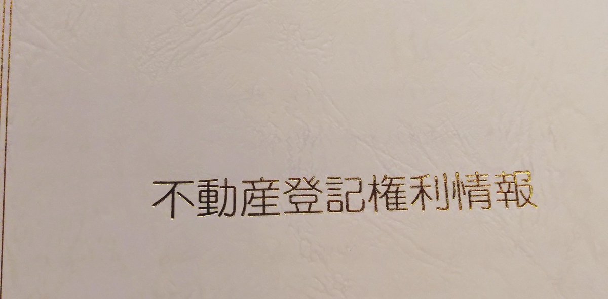 Mrenokimaru's tweet photo. 別荘投資COCOVILLAの登記簿が届いた。
自宅以外の登記を持つことになるとは夢にも思っていなかったので胸熱。
めちゃくちゃ嬉しい。
共有者は東京・神奈川方面の方が多い
印象。
当然といえば当然だけど、地方民としてはちょっぴりさみしい。
ひとまず無事に届いて安心。 https://t.co/JV4EKvVlFk