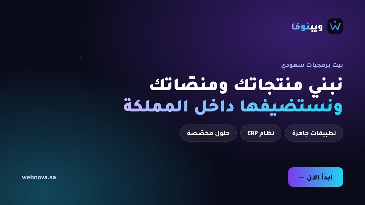 Webnovaad's tweet photo. ويبنوفا — بيت برمجيات سعودي 🇸🇦 نبني منتجات ومنصّات جاهزة تشتغل على جوالك وحاسبك، ومستضافة داخل المملكة. من تطبيقات يومية جاهزة، إلى نظام ERP متوافق مع فاتورة، إلى حلول مخصّصة لمنشأتك.  ابدأ من 👇 https://t.co/9OMgzg4NkQ https://t.co/MjsqsuuR30