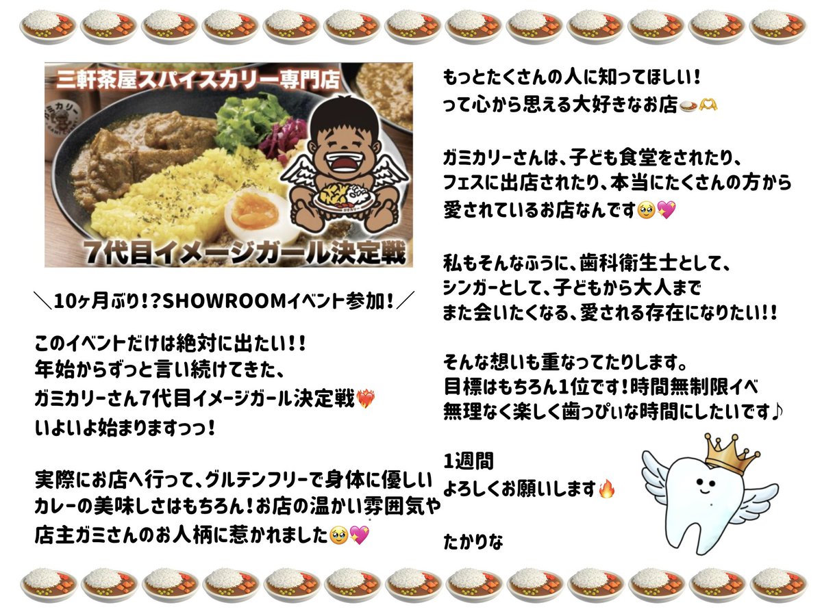 takarina888's tweet photo. 本日7/9 18:00〜SHOWROOMにて

三軒茶屋にあるスパイスカリー専門店
#ガミカリー 7代目イメージガール決定戦

参加させていただきます🍛🔥

年始からずっと待ち侘びていたベント！
約10ヵ月ぶりのイベント参加ですっ

よろしくお願い致します🥳🥳🥳
#たかりな　#SHOWROOM https://t.co/x0gD9Ull6G
