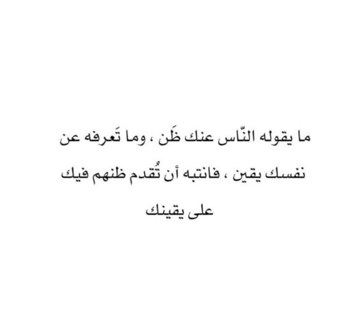 4i_ui's tweet photo. فانتبه أن تُقدم ظنهم فيك على يقينك ." https://t.co/VrqMGWB81M
