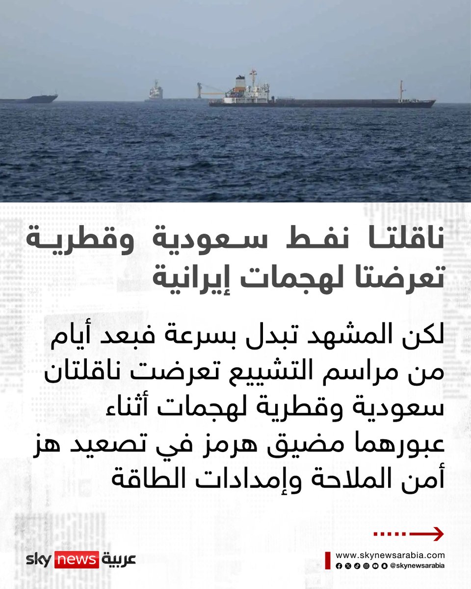 skynewsarabia's tweet photo. من العزاء إلى الاستهداف.. إيران لا تعرف صديقا أو وسيطا

#سوشال_سكاي
#إيران
#السعودية
#قطر https://t.co/O8CxByqL1D