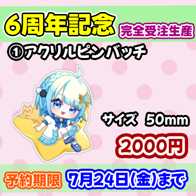 cyan_onikiri's tweet photo. 🌟鬼霧シアンの6周年記念限定グッズ🌟
うちわ以外は完全受注生産！！
うちわは釧路のイベントの物販でも売ってます！

※販売期間は7月24日まで※
全部セットだとお値段お得で缶バッチ付きでし✨

ご購入はこちらから⇩
https://t.co/pdQp1M9zAw https://t.co/bbjirHx1DI