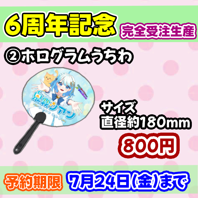 cyan_onikiri's tweet photo. 🌟鬼霧シアンの6周年記念限定グッズ🌟
うちわ以外は完全受注生産！！
うちわは釧路のイベントの物販でも売ってます！

※販売期間は7月24日まで※
全部セットだとお値段お得で缶バッチ付きでし✨

ご購入はこちらから⇩
https://t.co/pdQp1M9zAw https://t.co/bbjirHx1DI