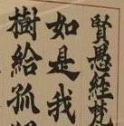 chechecheno1016's tweet photo. @dotabata_che こんな遅くにお手間とらせてしまい申し訳ないありがとう😭😭😭
いろんな流派あるもんねえ🥺❣️ 
蘭亭序や🤩❔線がスッキリしててええなぁ🥺🥺🥺
＼賢⬅️／一文字目同じやwww私賢愚経書いてたwww https://t.co/4WXO3aaMVf
