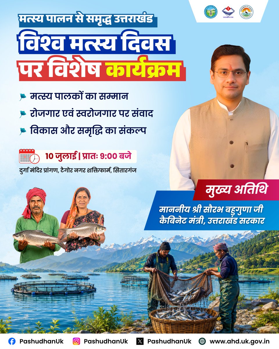 pashudhanUK's tweet photo. मत्स्य पालन से समृद्ध उत्तराखंड
विश्व मत्स्य दिवस पर विशेष कार्यक्रम

#uttarakhandfisheries #ahuuttarakhand #WorldFisheriesDay https://t.co/rxZUWdtyyW