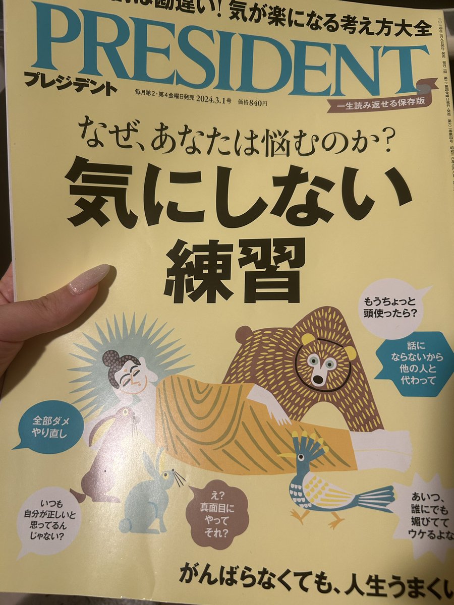 mf_5_5's tweet photo. 本📕という程ではないけど
一生オススメしたいのが
プレジデントのこの雑誌✨️

家族から学校、そして社会...へと関わる
コミュニティが増えれば増える程
どんなに性格が良かれな人であっても
自分のマインドも、時にはコントロール
出来なくなるのは至極当たり前。
どうやって対処してけば良いのかの
ヒントを専門家達から貰える1冊です💡

相手に対して"勝手に過度な期待値を
持たない"(⚠️貴方に期待や希望はないヨ！という訳じゃなくて、こちらの過度な期待による虚像とではなく相手の本質としっかり向き合っていく)ことで、
考え方を変えてみたら心にも余裕が
持てるように☀️✨️
...この余裕が無いと自分のことで
精一杯で...なかなか相手にも気遣いが
難しくなりますよね〜
人生は日々経験の積み重ねだ〜🗻🗻

そして養老孟司さんが大好きなんだけど...
心得リスト見ると書いてあることがいいなぁ✨️
わたしも石ころ見つめてみよう(  ' ꒳ '  )ｼﾞｰ