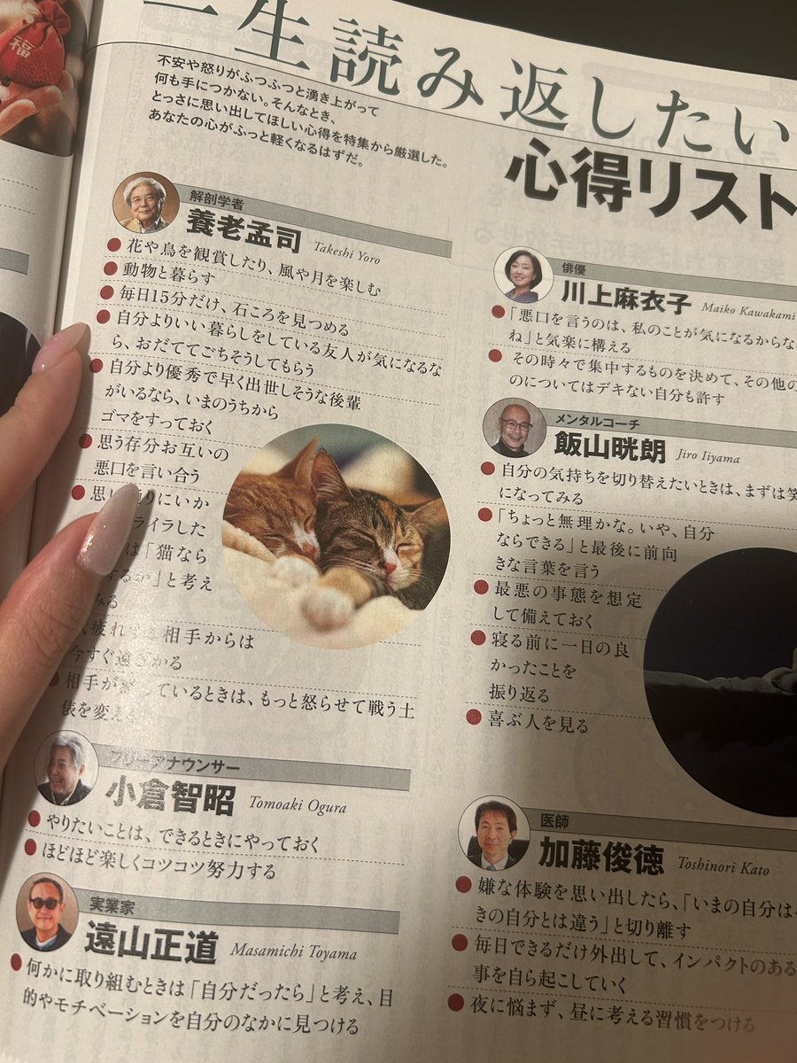 mf_5_5's tweet photo. 本📕という程ではないけど
一生オススメしたいのが
プレジデントのこの雑誌✨️

家族から学校、そして社会...へと関わる
コミュニティが増えれば増える程
どんなに性格が良かれな人であっても
自分のマインドも、時にはコントロール
出来なくなるのは至極当たり前。
どうやって対処してけば良いのかの
ヒントを専門家達から貰える1冊です💡

相手に対して"勝手に過度な期待値を
持たない"(⚠️貴方に期待や希望はないヨ！という訳じゃなくて、こちらの過度な期待による虚像とではなく相手の本質としっかり向き合っていく)ことで、
考え方を変えてみたら心にも余裕が
持てるように☀️✨️
...この余裕が無いと自分のことで
精一杯で...なかなか相手にも気遣いが
難しくなりますよね〜
人生は日々経験の積み重ねだ〜🗻🗻

そして養老孟司さんが大好きなんだけど...
心得リスト見ると書いてあることがいいなぁ✨️
わたしも石ころ見つめてみよう(  ' ꒳ '  )ｼﾞｰ