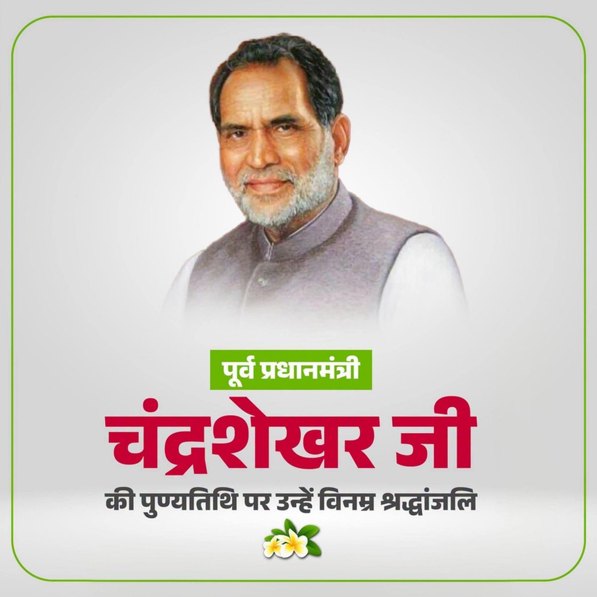 SurendraBjp1's tweet photo. पूर्व प्रधानमंत्री श्री चंद्रशेखर जी की पुण्यतिथि पर उन्हें ���िनम्र श्रद्धांजलि।

राष्ट्रसेवा, लोकतांत्रिक मूल्यों और समाज के उत्थान के प्रति उनका समर्पित जीवन हम सभी के लिए अनुकरणीय है। https://t.co/PJUPqOsxx7