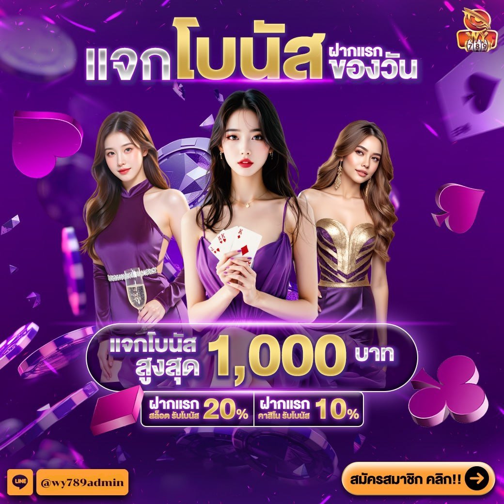 PROCENTER_II's tweet photo. #WY789 แจกเครดิตโบนัสสูงสุด 1,000 บาท

ฝากแรกสล็อต รับโบนัส 20%
ฝากแรกคาสิโน รับโบนัส 10%

สมัคร : https://t.co/um0ebwu15w
Line 🆔 @wy789admin

🥇 ยิ่งฝาก ยิ่งรับโบนัสสุดคุ้ม 

#เครดิตฟรีล่าสุด #ฝาก1รับ100 #omg333 https://t.co/4mautcECrL