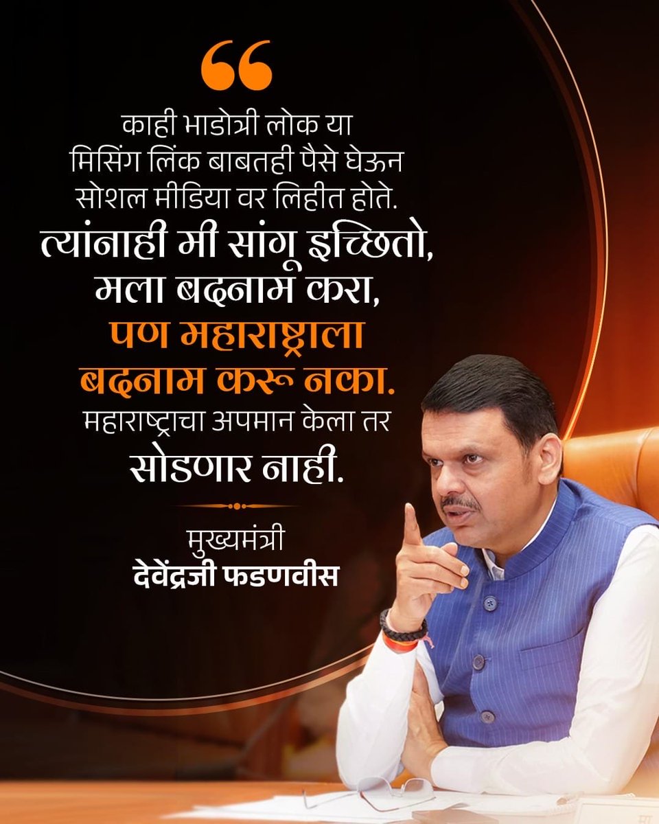 manoj_kotak's tweet photo. काही भाडोत्री लोक या मिसिंग लिंक बाबतही पैसे घेऊन सोशल मीडिया वर लिहीत होते. यांनाही मी सांगू इच्छितो, मला बदनाम करा, पण महाराष्ट्राला बदनाम करू नका.

महाराष्ट्राचा अपमान केला तर सोडणार नाही.

- माननीय मुख्यमंत्री @Dev_Fadnavis जी https://t.co/OAC1VUTerV