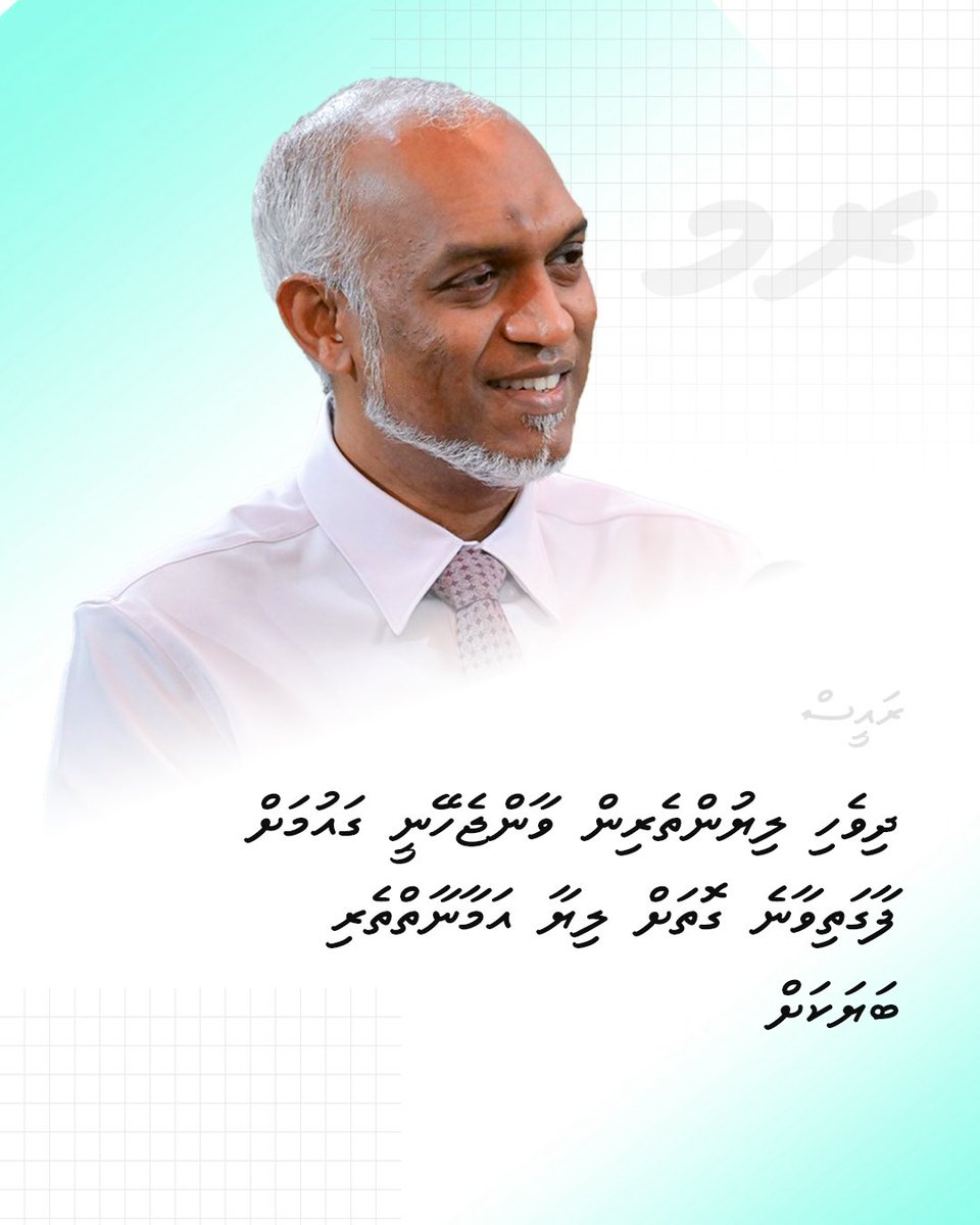 raees_muizzu's tweet photo. ދިވެހި ލިޔުންތެރިން ވާންޖެހޭނީ ގައުމަށް ފާގަތިވާނެ ގޮތަށް ލިޔާ އަމާނާތްތެރި ބަޔަކަށް: ރައީސް

#RaeesMuizzu https://t.co/6WO3Sy3xZU