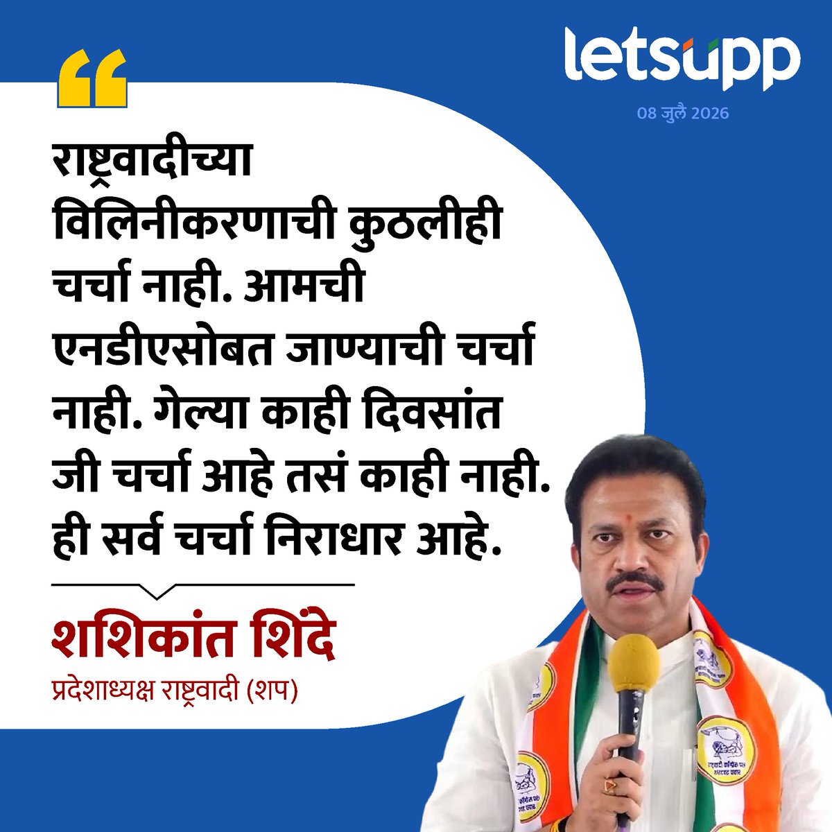 LetsUppMarathi's tweet photo. प्रदेशाध्यक्ष शशिकांत शिंदे यांचं स्पष्टीकारण !
-
#ShashikantShinde #NCP #NCPSharadPawar #MaharashtraPolitics #SharadPawar #PoliticalUpdate #AlliancePolitics #NDA #StatePolitics #PartyPolitics #LetsUppNews #LetsUppMarathi https://t.co/dIdm74T3ZN